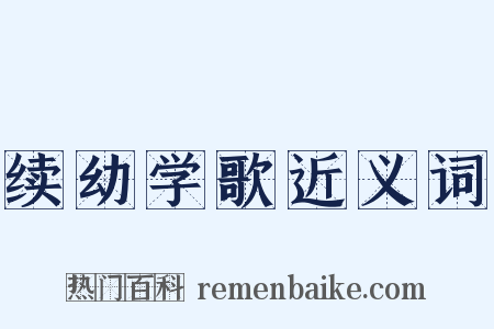 续幼学歌近义词是什么意思的图片